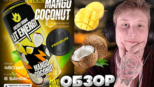 ЛИТВИН И ЕГО ЭНЕРГЕТИК LIT ENERGY MANGO COCONUT | ОБОЖАЮ ВКУС МАНГО С КОКОСОМ | ОБЗОР