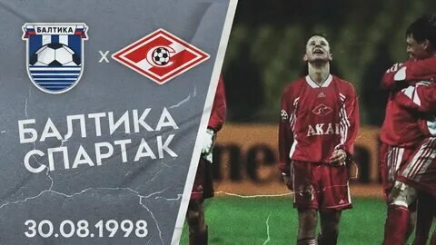 Спартак с Балтикой раньше играл постоянно