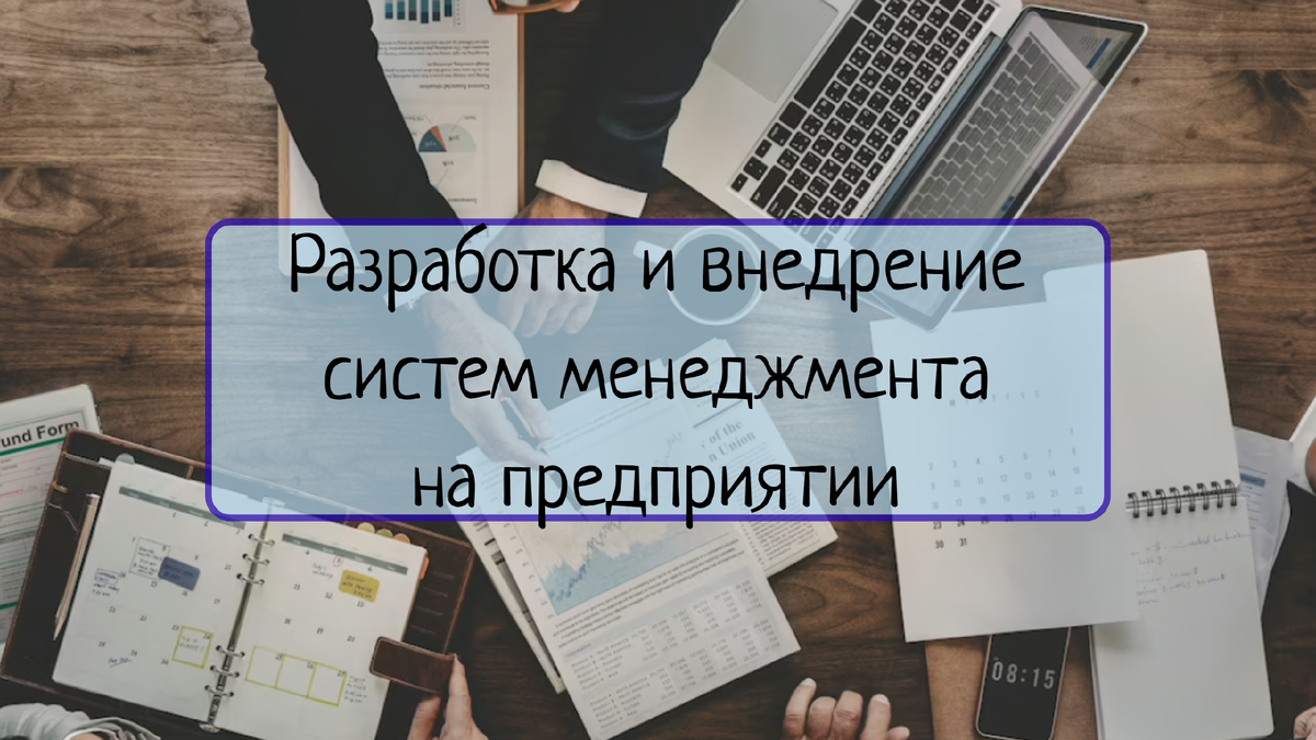 Узнайте об основных принципах и понятиях систем менеджмента качества и безопасности. Почему внедрение таких систем важно для обеспечения высокого качества и безопасности продукта?