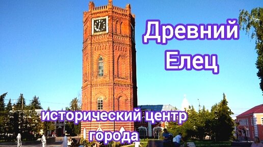 Древний Елец. Исторический центр города