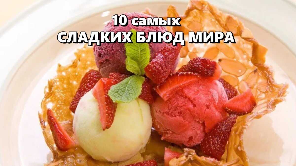 Сладкая еда рецепты