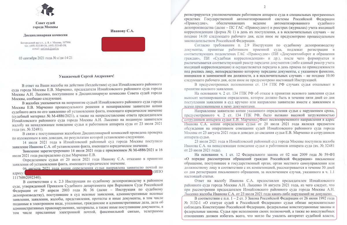 Ответ председателя дисциплинарной комиссии Совета судей Москвы Голованова В.М. от 03 сентября 2021 года № с/дк-1421 (страницы 1-2)