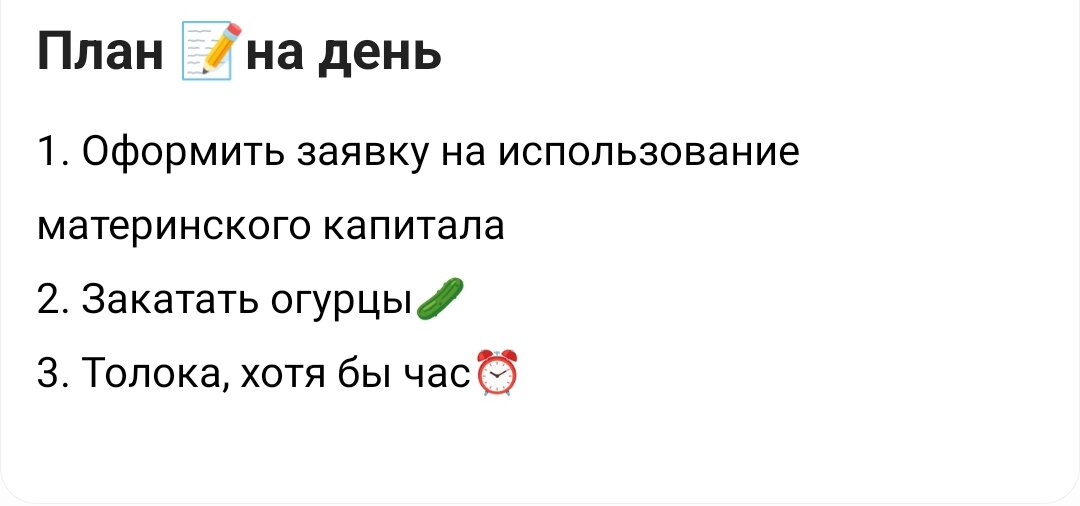 План на день