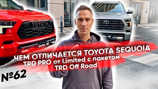 ЧЕМ ОТЛИЧИЕ TOYOTA SEQUOIA TRD PRO от LIMITED с пакетом TRD OFF ROAD?