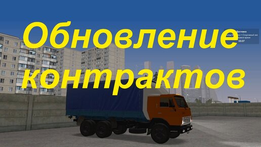 Изменение контрактов дальнобоев в МТА Province