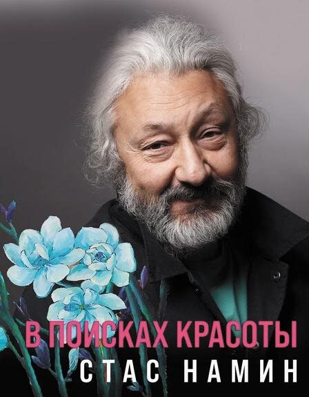    Стас Намин: музыкант, художник, кинорежиссёр и сценарист