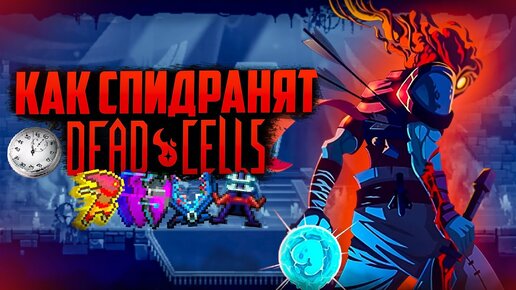 Как спидранят Dead Cells \ Разбор Спидрана