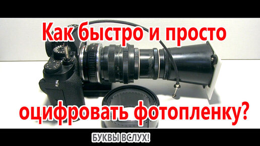 Простейший способ оцифровать старые пленки за 20 минут в домашних условиях