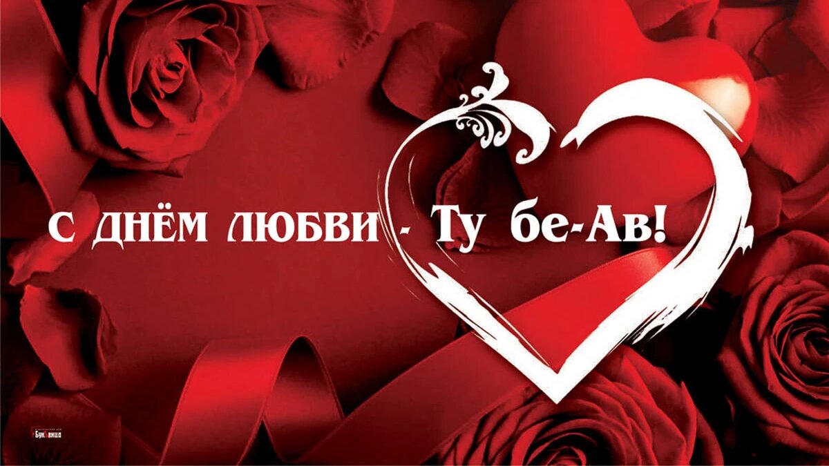1 августа день любимой девушки праздник. День любви ту бе АВ. Еврейский праздник любви. Еврейский день любви. День любви 15 августа.
