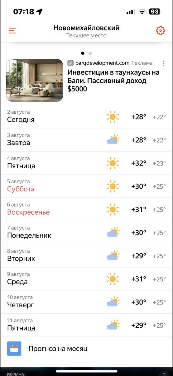 Наш прогноз. Скриншот из я.погоды