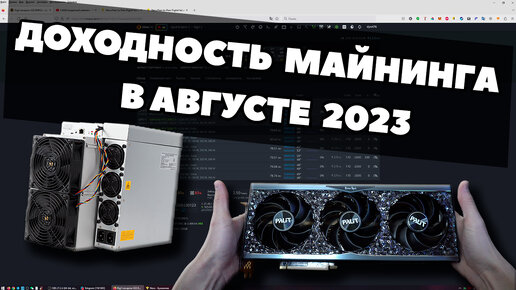 ДОХОДНОСТЬ МАЙНИНГА В АВГУСТЕ 2023 ГОДА | ВИДЕОКАРТЫ И АСИКИ | ОКУПАЕМОСТЬ |