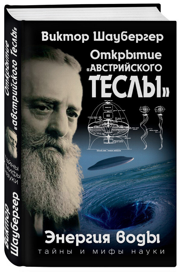 Отче Р..!
Я написал, как мне думается, верное понимание фразы Виктора Шаубергера. Правда, пришлось обратиться к первоисточникам. А то перевод хромает. Ну, да Вы и сами увидите по моему тексту.