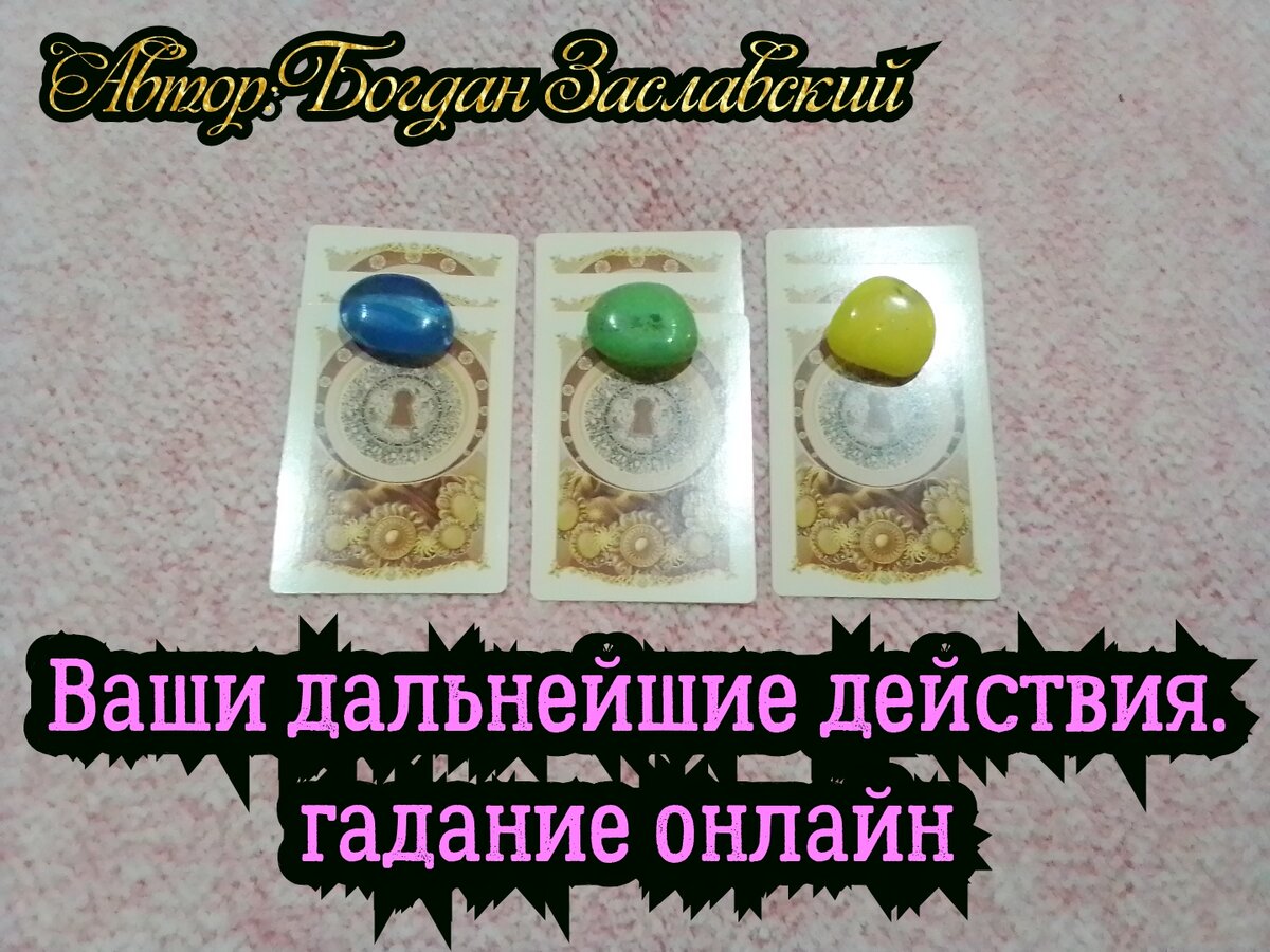 Гадание актуально в момент его просмотра.