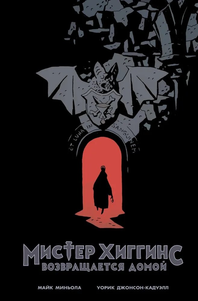 Миньола М., Джонсон-Кадуэл У. Мистер Хиггинс возвращается домой. - Москва: ИП Котов А.В./Alpaca, 2020