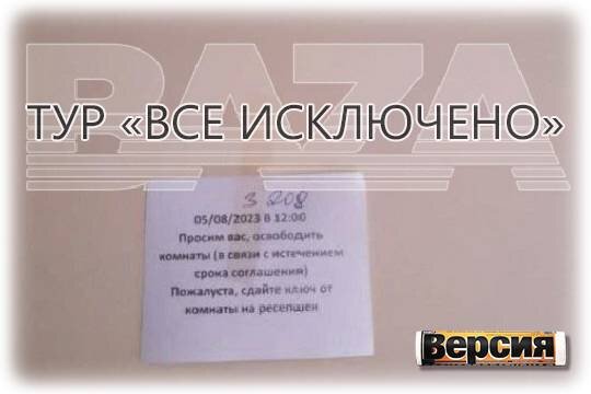    Тур «все исключено»