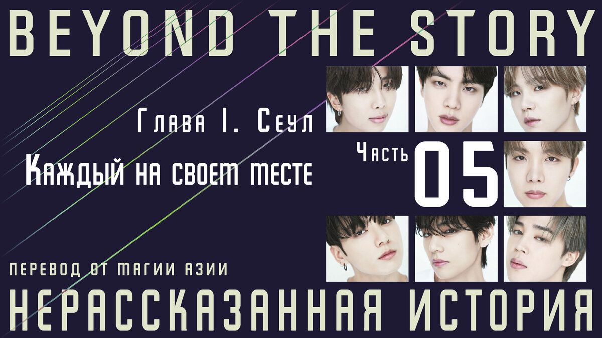 Нерассказанная история. Записки о 10 годах BTS. Часть 5 | Магия Азии: BTS.  K-pop. Аниме. Дорамы | Дзен