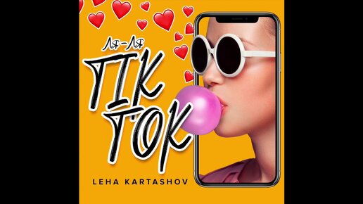 Leha Kartashov – Ля-Ля TikTok