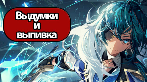 Genshin Impact Глава 1 Выдумки и выпивка