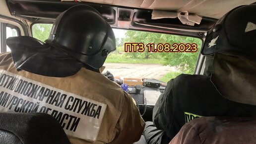 ПТЗ 11.08.2023