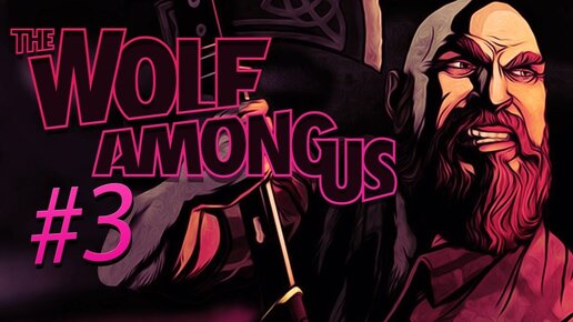 ДОПРОС►the wolf among us►3