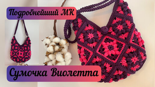 ОНА БОЖЕСТВЕННА😻 подробный МК на неотразимую сумочку Виолетту👜🪄🧶🌈💃🏼