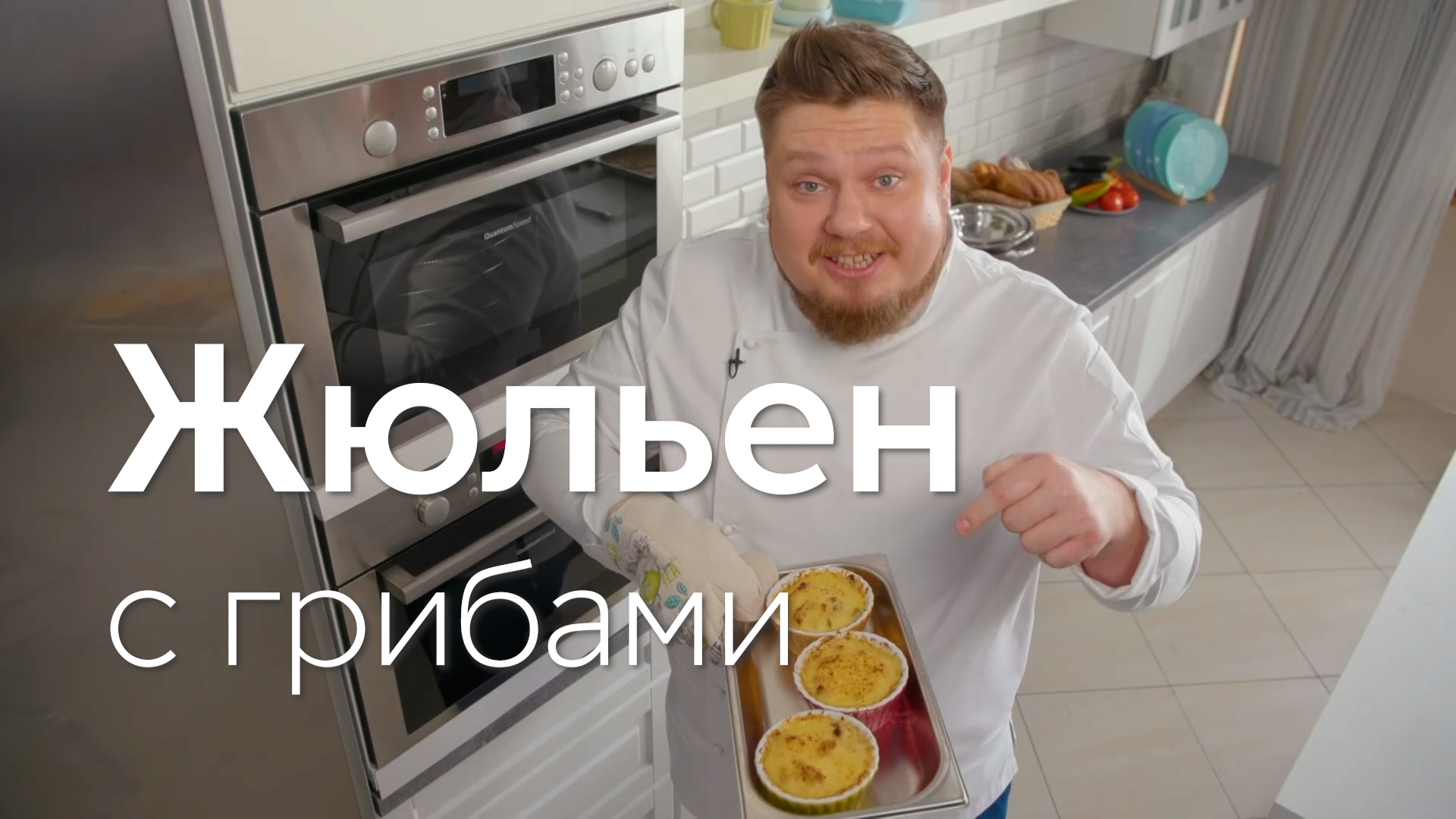 Франция дома! ЖЮЛЬЕН из КУРИНОЙ ПЕЧЕНИ с ГРИБАМИ по рецепту шефа Андрея  Бовы | Пять ужинов