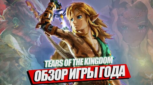 ОБЗОР TEARS OF THE KINGDOM БЕЗ СПОЙЛЕРОВ