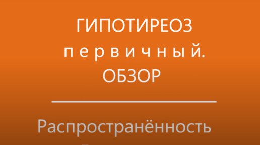 Распространённость Гипотиреоза. Причины распространённости Гипотиреоза /// Консультирует доктор Ушаков