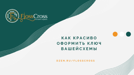 FlossCross - бесплатный онлайн сервис для создания схем вышивки крестиком.