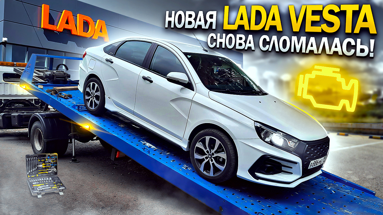 НОВАЯ ЛАДА ВЕСТА! Последствия обращения к ДИЛЕРУ! LADA Помощь на дороге 2023! | Авто-Блок | Дзен