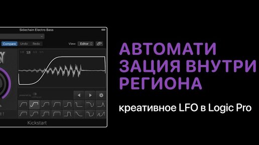 Креативное LFO в Logic Pro. Автоматизация внутри региона [Logic Pro Help]