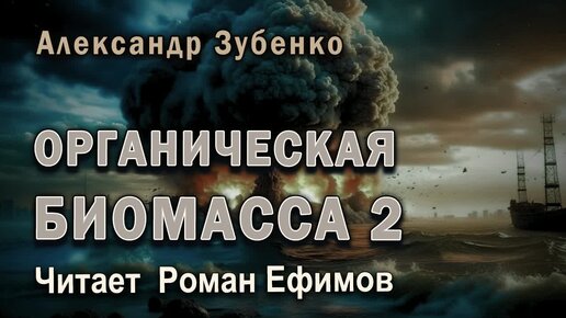 ОРГАНИЧЕСКАЯ БИОМАССА - 2 (аудиокнига). НАШЕСТВИЕ С ОБЛАКА ООРТА. Александр Зубенко. Читает Роман Ефимов.