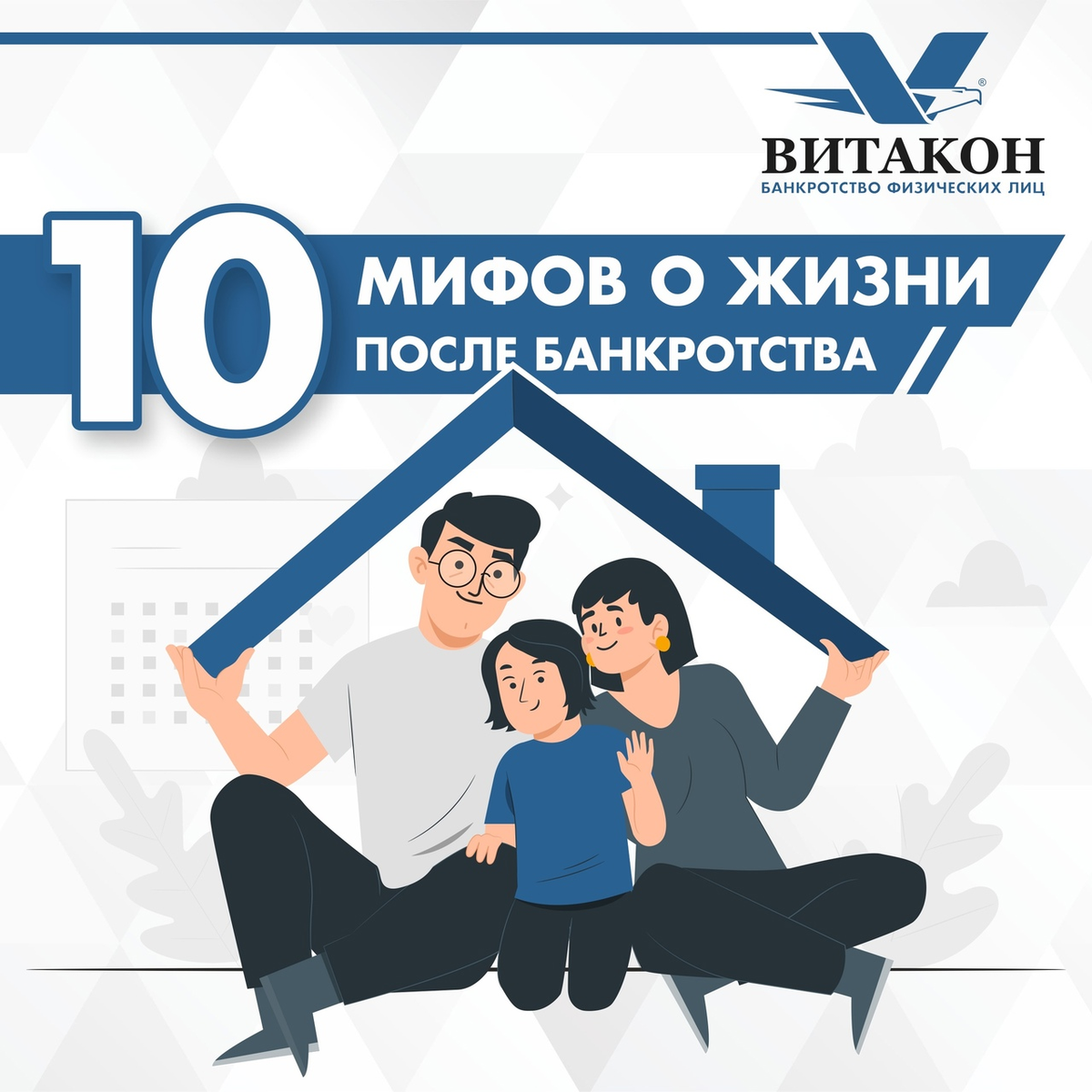 10 мифов о жизни после банкротства. Как всё обстоит на самом деле? ⚖👀 |  Юридическая компания 