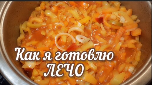 Лечо из сладкого перца