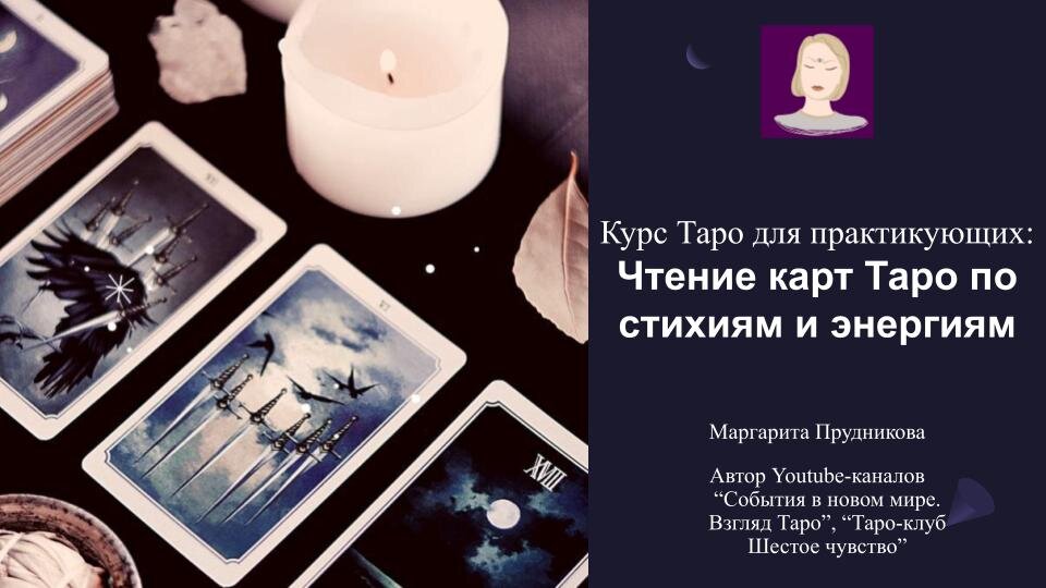  Новое видение Арканов для:  

🔥 Более глубокого погружения в трактовку и лучшего понимания ситуации
🔥 Обогащения расклада в целом за счет нового символизма 
🔥 Повышения профессионального уровня таролога
❤️Получения положительной обратной связи от клиентов


💡 Классическая трактовка Арканов - первый слой информации, лежащей на поверхности.


❓ Узнайте, какие скрытые энергии несут в себе Арканы и как они взаимодействуют между собой.


 👩‍🏫 В  курсе задействован физико-математический подход, понятный каждому, раскрывающий невидимый потенциал Арканов. 

📚 Этапы обучения на Курсе Таро “Чтение по стихиям и энергиям”:
Урок 1️⃣ - Введение: о стихиях, энергиях и вибрациях
Урок 2️⃣ - Старшие Арканы: чтения по стихиям, энергиям и вибрациям 
Урок 3️⃣ - Стихия воздуха: чтения по стихиям, энергиям и вибрациям 
Урок 4️⃣ - Стихия воды: чтения по стихиям, энергиям и вибрациям 
Урок 5️⃣ - Стихия огня: чтения по стихиям, энергиям и вибрациям 
Урок 6️⃣ - Стихия земли: чтения по стихиям, энергиям и вибрациям 
Урок 7️⃣ - Сочетание стихий в раскладе
Урок 8️⃣ - Практикум
Бонус 🎁 - дополнительный урок - ответы на вопросы, после получения обратной связи от учеников.

Всего 8️⃣ занятия по 0,5-1,5 часа (основное из них - значение арканов).

Стоимость курса - 10 000₽

ПредОплата 100%.

Предоставляется доступ к записи всех уроков в закрытом плейлисте на Youtube.

Контакты: 
Telegram https://t.me/MaggieMere
E-mail 6sense.tarot@gmail.com
