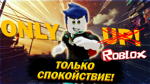 ЭТО ЛУЧШИЙ ONLY UP В РОБЛОКС | ONLY UP BLOX В ROBLOX