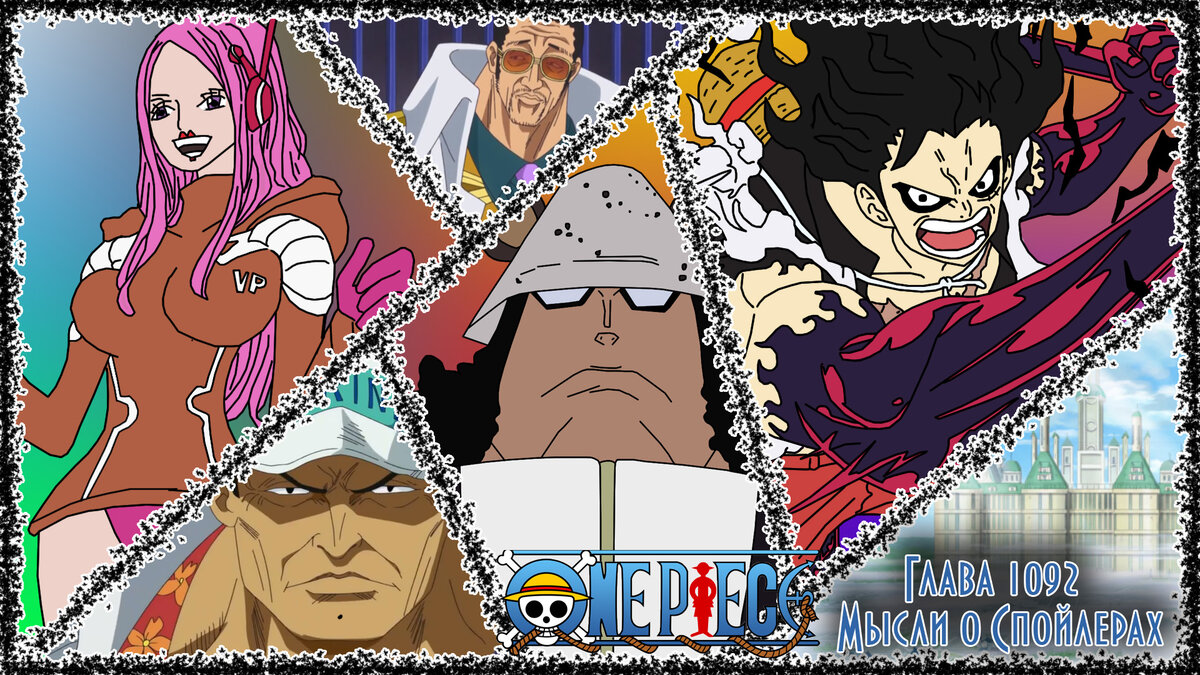 One Piece Глава 1092 Спойлеры