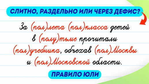 Попробуйте правильно написать предложение! Слитно, раздельно или через дефис? Правила Юли