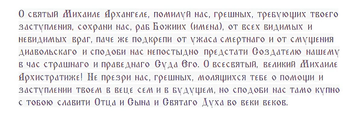 Молитва Архангелу Михаилу