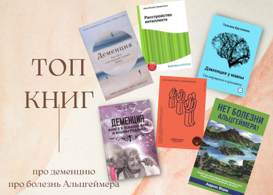 Топ -6 полезных книг по деменции 