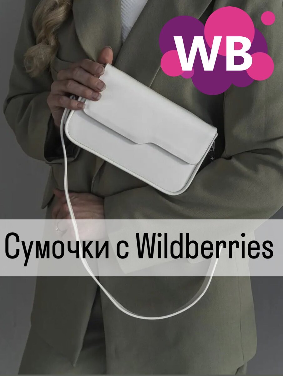 Фото с Wb: RETIQUL Сумка женская через плечо маленькая багет, Арт. 104926855, Цена 1524₽, состав: экокожа