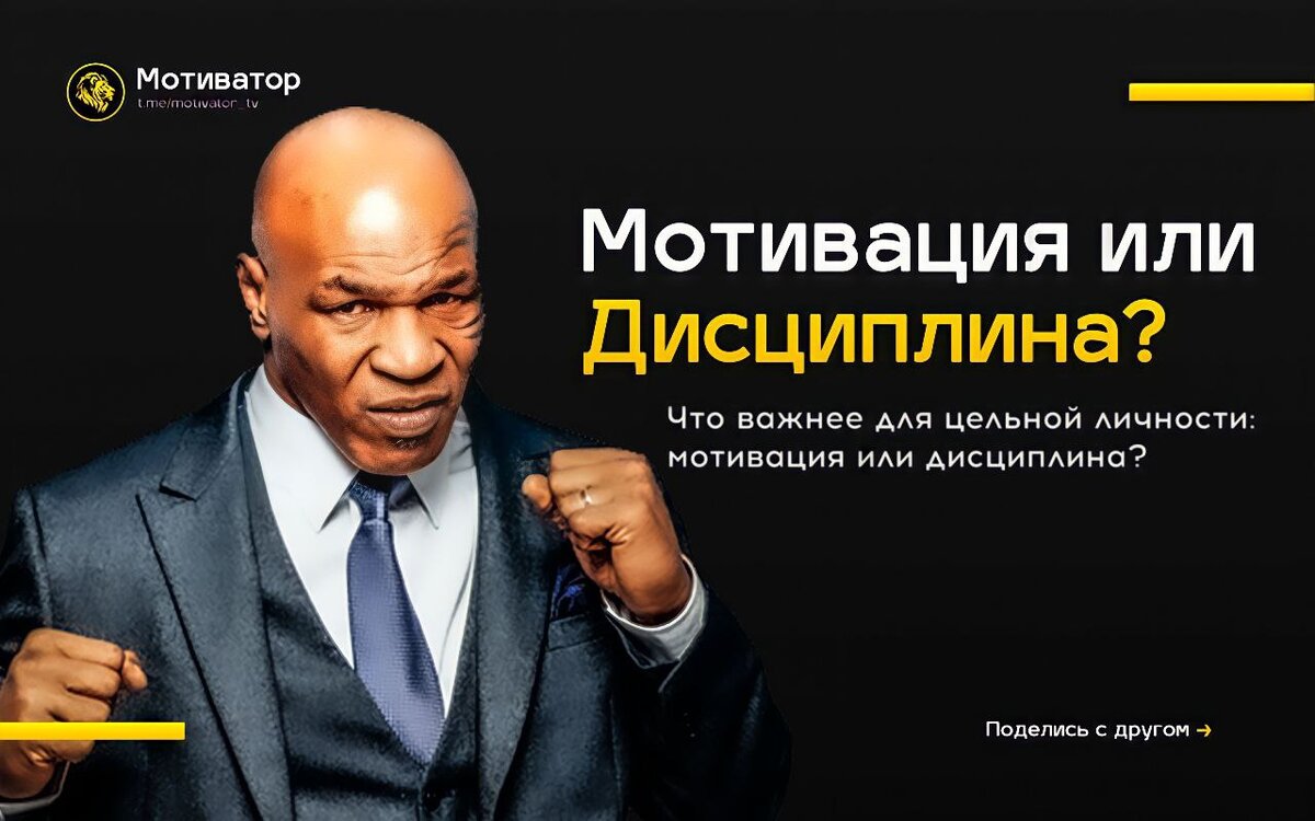 Поймал мотивацию - не хватило дисциплины. А когда освоил дисциплину - уже пропала мотивация.

🫠 Такое нередко случается у каждого, кто идёт к какой-то цели.

Поэтому мы склонны уходить в крайность: «мне нужна только мотивация» или «всё ф#гня, мне не хватает дисциплины».
Когда решение всегда в балансе.

📌 Мотивация без дисциплины не имеет силы, а вот дисциплина без мотивации - вообще бессмысленна.

Работайте над обоими аспектами и тогда результат не заставит себя долго ждать.

