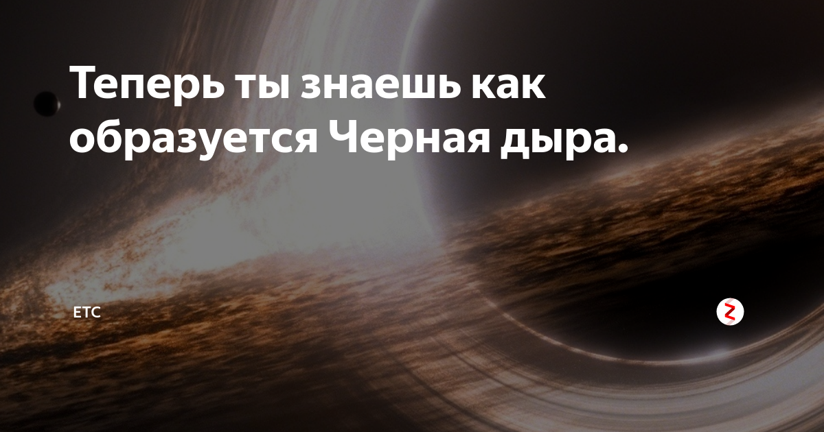 Темно образованный. Как образуются черные дыры. Способы образования чёрных дыр. Черная дыра образуется при следующих условиях. Черная дыра научные гипотезы