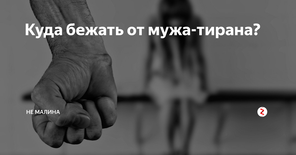 Хотела убежать от мужа тирана но попала. С меня хватит мелодрама. Хотела убежать от мужа тирана но попала. Муж тиран и манипулятор. Статусы про мужа тирана.