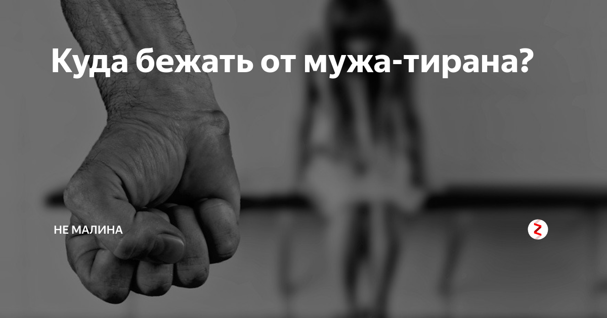 Хотела убежать от мужа тиран. Бегите от тирана.