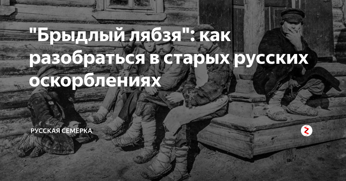 Как понять что старый умирает. Оскорбления на русском. Лябзя. Брыдлый баламошка.