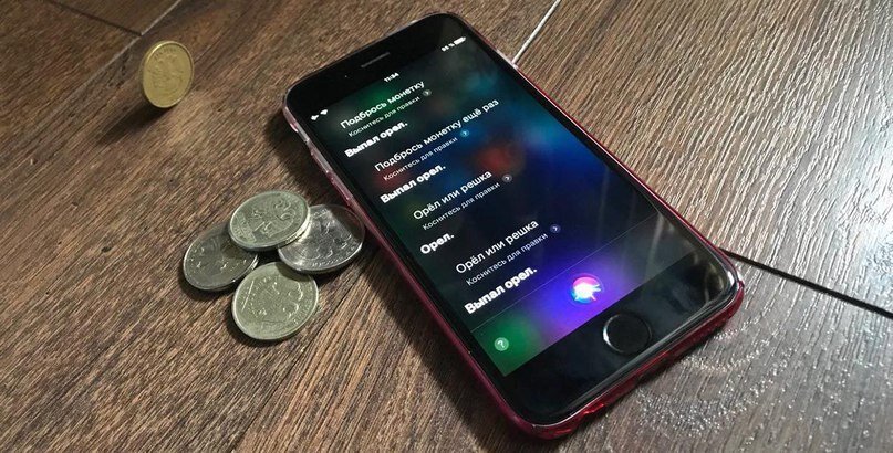 Голосовой ассистент Siri продолжает бороться за звание «полезного помощника», но до сих пор остается в зачаточном состоянии. Если англоязычная версия ассистента способно на что-то, но отечественный вариант в разы бесполезнее. 
Одна из немногочисленных фишек Siri сломалась с приходом одного из апдейтов iOS, и из этого можно извлечь пользу.

Попробуйте попросить ассистента подбросить монетку, спорим, что выпадет Орел?