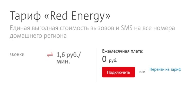 тариф Red Enerfy