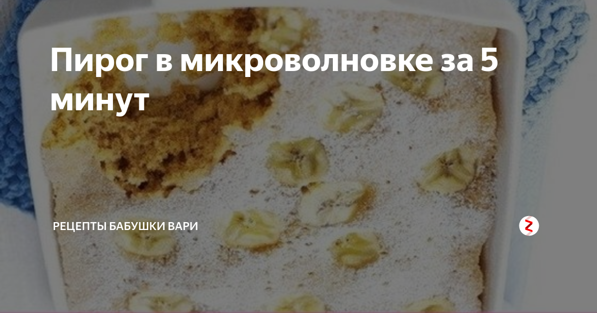 яблочный пирог в микроволновке за 5 минут