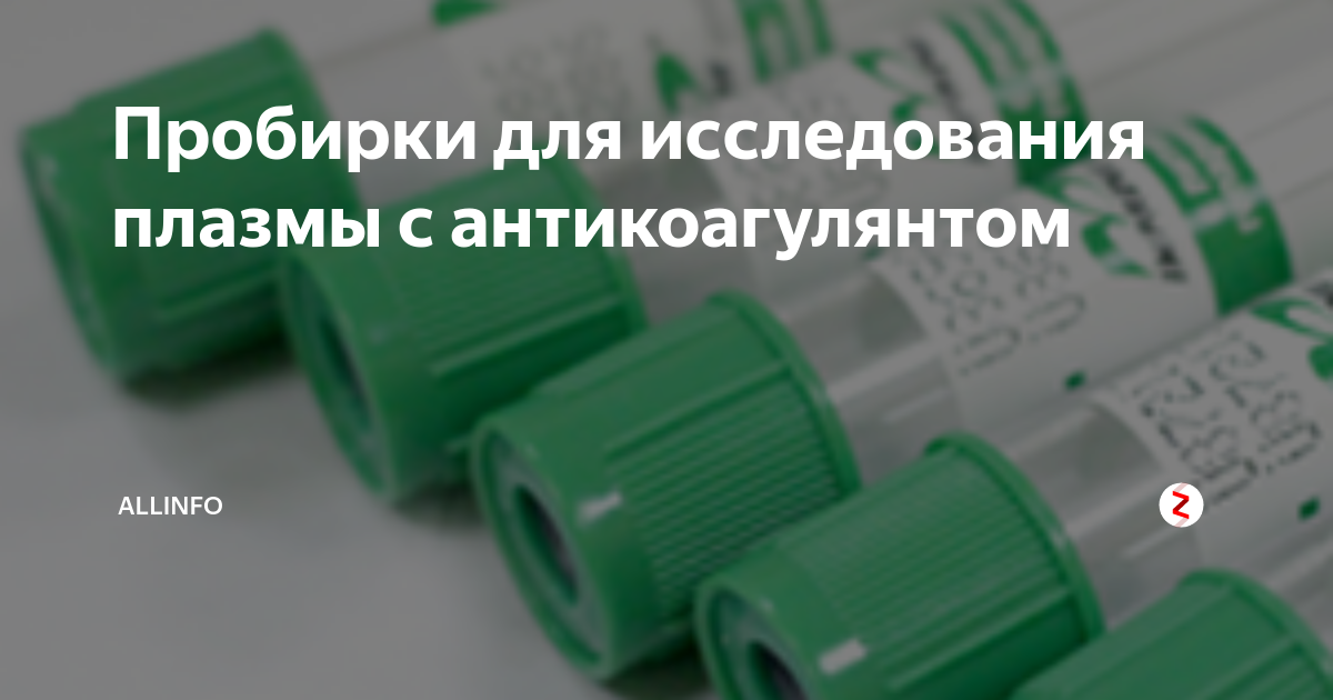 Пробирки для исследования плазмы с антикоагулянтом | ALLINFO | Дзен